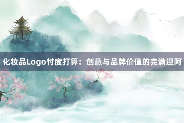 化妆品Logo忖度打算：创意与品牌价值的完满迎阿